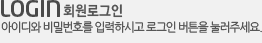 LOGIN 회원로그인 아이디완 비밀번호를 입력하시고 로그인 버튼을 눌러주세요.