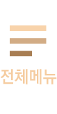 전체메뉴