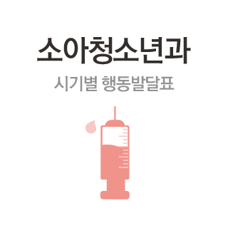 소아청소년과 시기별 행동발달표