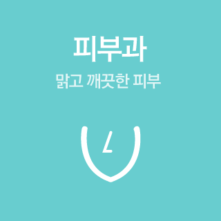 피부과 맑고 깨끗한 피부