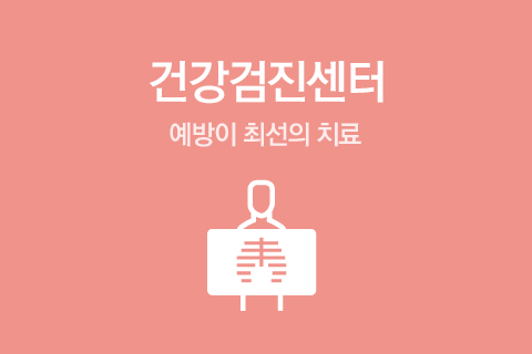 건강검진센터 예방이 최선의 치료