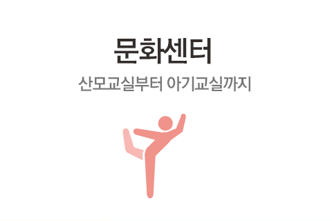 문화센터 산모교실부터 아기교실까지