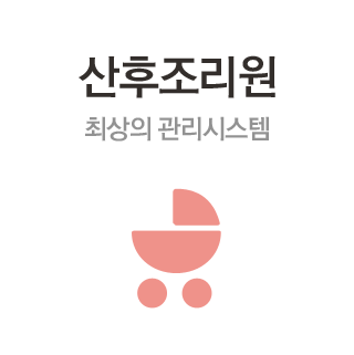 산후조리원 최상의 관리시스템