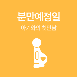 	분만예정일 아기와의 첫만남